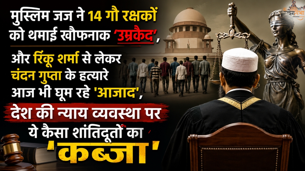 मुस्लिम जज ने 14 गौ रक्षकों को थमाई खौफनाक 'उम्रकैद', और रिंकू शर्मा से लेकर चंदन गुप्ता के जिहादी हत्यारे आज भी घूम रहे 'आजाद', देश की न्याय व्यवस्था पर ये कैसा शांतिदूतों का 'कब्जा'