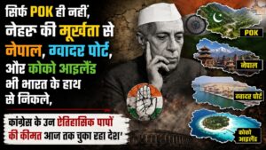 सिर्फ POK ही नहीं, 'नेहरू' की मूर्खता से नेपाल, ग्वादर पोर्ट, और कोको आइलैंड भी भारत के हाथ से निकले, कांग्रेस के उन ऐतिहासिक 'पापों' की कीमत आज तक चुका रहा देश