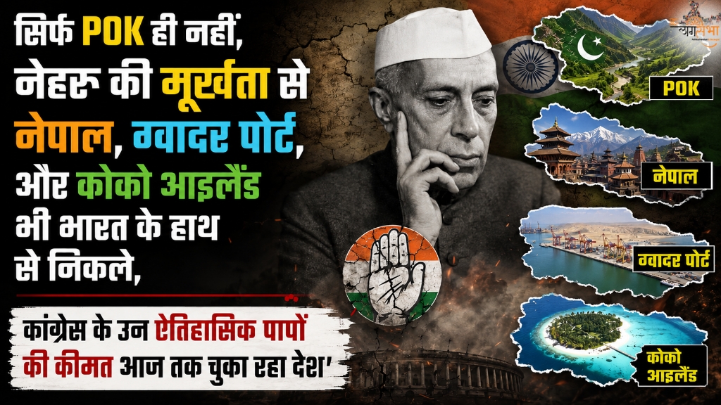 सिर्फ POK ही नहीं, 'नेहरू' की मूर्खता से नेपाल, ग्वादर पोर्ट, और कोको आइलैंड भी भारत के हाथ से निकले, कांग्रेस के उन ऐतिहासिक 'पापों' की कीमत आज तक चुका रहा देश