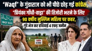 'Waqf' के गुंडाराज को भी पीछे छोड़ गई कांग्रेस, 'प्रियंका गाँधी-वाड्रा' की तिजोरी भरने के लिए 90 वर्षीय मुस्लिम महिला पर कहर, गुंडे भेज कर हथियाई 4 एकड़ जमीन
