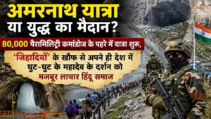 अमरनाथ यात्रा या युद्ध का मैदान? 80,000 पैरामिलिट्री कमांडोज के पहरे में यात्रा शुरू, 'शांतिदूतों' के खौफ से अपने ही देश में घुट-घुट के महादेव के दर्शन को मजबूर लाचार हिंदू समाज