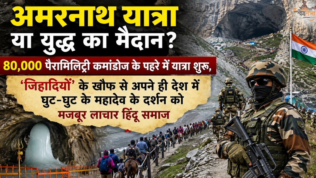 अमरनाथ यात्रा या युद्ध का मैदान? 80,000 पैरामिलिट्री कमांडोज के पहरे में यात्रा शुरू, 'शांतिदूतों' के खौफ से अपने ही देश में घुट-घुट के महादेव के दर्शन को मजबूर लाचार हिंदू समाज