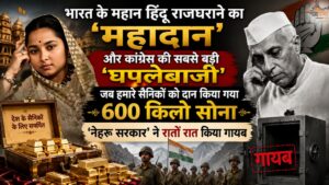 भारत के महान हिंदू राजघराने का 'महादान' और कांग्रेस की सबसे बड़ी 'घपलेबाजी', जब हमारे सैनिकों को दान किया गया 600 किलो सोना 'नेहरू सरकार' ने रातों रात किया गायब