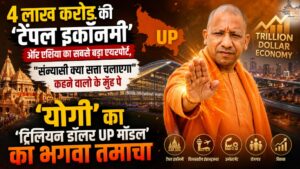 4 लाख करोड़ की 'टेंपल इकॉनमी' और एशिया का सबसे बड़ा एयरपोर्ट, "संन्यासी क्या सत्ता चलाएगा" कहने वालो के मुँह पे 'योगी' का 'ट्रिलियन डॉलर UP मॉडल' का भगवा तमाचा