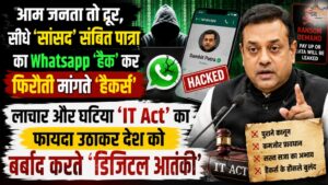 आम जनता तो दूर, सीधे 'सांसद' संबित पात्रा का Whatsapp 'हैक' कर फिरौती मांगते 'हैकर्स', लाचार और घटिया 'IT Act' का फायदा उठाकर देश को बर्बाद करते 'डिजिटल आतंकी'
