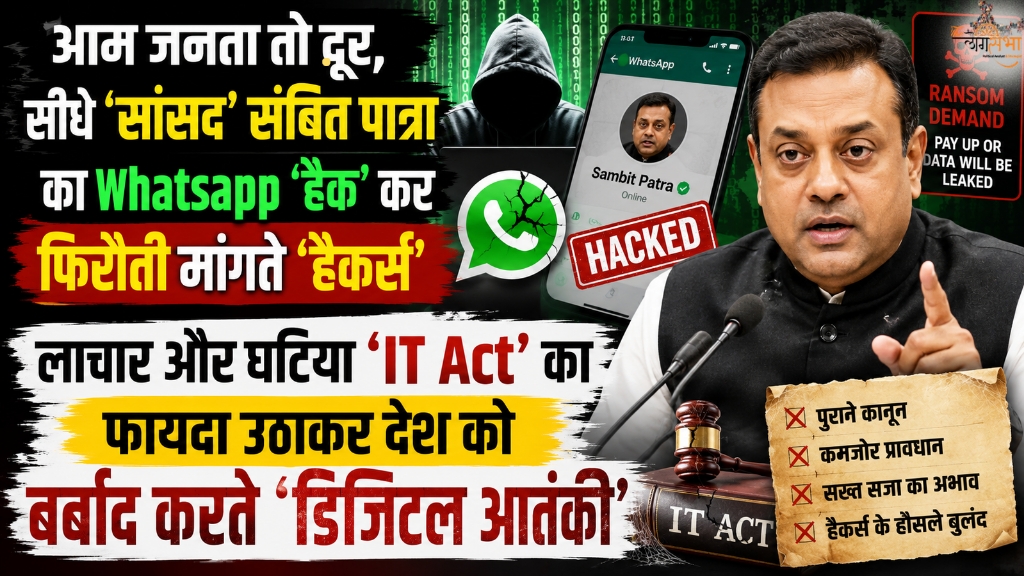 आम जनता तो दूर, सीधे 'सांसद' संबित पात्रा का Whatsapp 'हैक' कर फिरौती मांगते 'हैकर्स', लाचार और घटिया 'IT Act' का फायदा उठाकर देश को बर्बाद करते 'डिजिटल आतंकी'