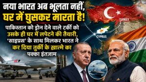 नया भारत अब भूलता नहीं, घर में घुसकर मारता है! पाकिस्तान को ड्रोन देने वाले टर्की को उसके ही घर में लपेटने की तैयारी, 'साइप्रस' के साथ मिलकर भारत ने कर दिया तुर्की के खात्मे का पक्का इंतज़ाम