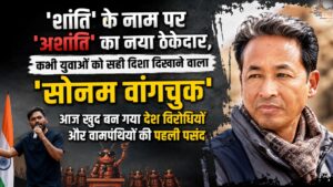'शांति' के नाम पर 'अशांति' का नया ठेकेदार, कभी युवाओं को सही दिशा दिखाने वाला 'सोनम वांगचुक' आज खुद बन गया देश विरोधियों और वामपंथियों की पहली पसंद