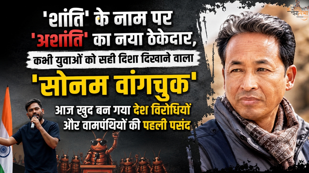 'शांति' के नाम पर 'अशांति' का नया ठेकेदार, कभी युवाओं को सही दिशा दिखाने वाला 'सोनम वांगचुक' आज खुद बन गया देश विरोधियों और वामपंथियों की पहली पसंद