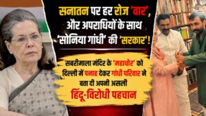 सनातन पर हर रोज 'वार', और अपराधियों के साथ 'सोनिया गांधी' की 'सरकार'! सबरीमाला मंदिर के 'महाचोर' को दिल्ली में पनाह देकर गांधी परिवार ने बता दी अपनी असली हिंदू-विरोधी पहचान