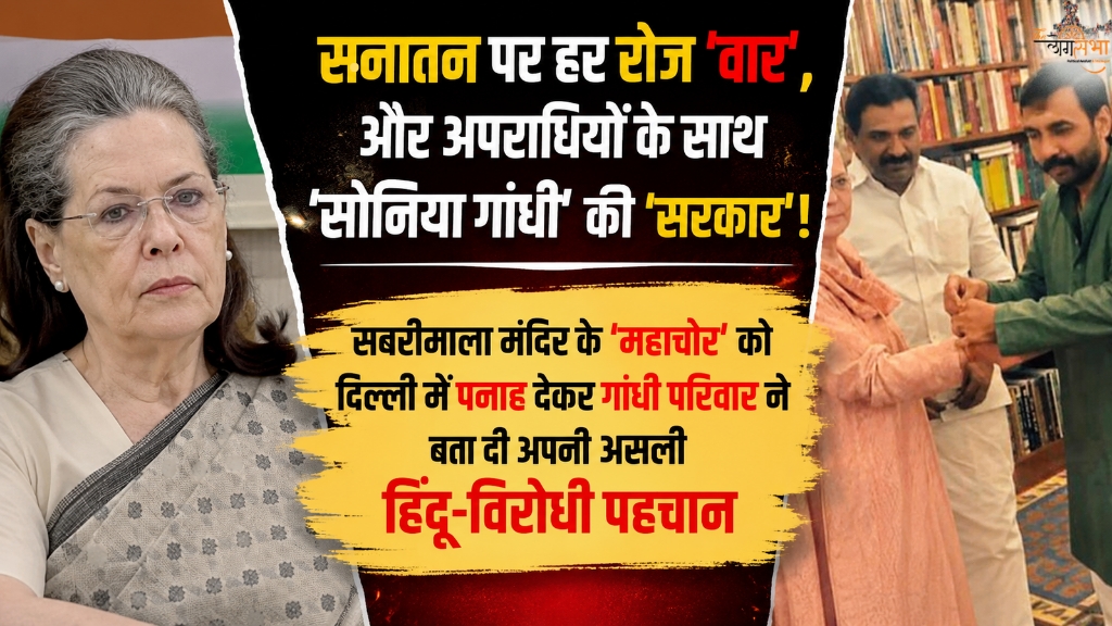 सनातन पर हर रोज 'वार', और अपराधियों के साथ 'सोनिया गांधी' की 'सरकार'! सबरीमाला मंदिर के 'महाचोर' को दिल्ली में पनाह देकर गांधी परिवार ने बता दी अपनी असली हिंदू-विरोधी पहचान