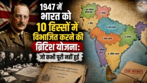1947 में भारत को 10 हिस्सों में विभाजित करने की ब्रिटिश योजना: जो कभी पूरी नहीं हुई