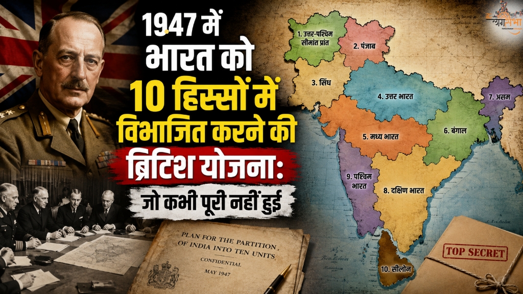 1947 में भारत को 10 हिस्सों में विभाजित करने की ब्रिटिश योजना: जो कभी पूरी नहीं हुई