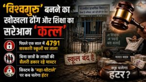 'विश्वगुरु' बनने का खोखला ढोंग और शिक्षा का सरेआम 'कत्ल', पिछले एक साल में 4791 सरकारी स्कूलों पर ताला, बिना छात्रों के लाखों की सैलरी डकार रहे मास्टर, सिस्टम के 'महा-घोटाले' पर कब चलेगा हंटर