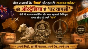 चोल राजाओं के 'वैभव' और हमारी 'सनातन धरोहर' की ऑस्ट्रेलिया से 'घर वापसी', नंदी जी, भगवान कार्तिकेय और माता भद्रकाली के त्रिशूल वापस लौट रहे अपने 'धाम'