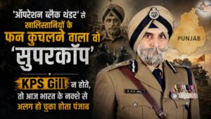 'ऑपरेशन ब्लैक थंडर' से खालिस्तानियों के फन कुचलने वाला वो 'सुपरकॉप', अगर KPS Gill न होते, तो आज भारत के नक्शे से अलग हो चुका होता पंजाब