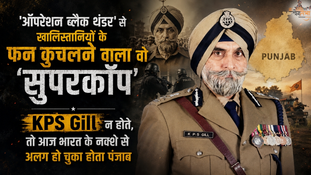 'ऑपरेशन ब्लैक थंडर' से खालिस्तानियों के फन कुचलने वाला वो 'सुपरकॉप', अगर KPS Gill न होते, तो आज भारत के नक्शे से अलग हो चुका होता पंजाब