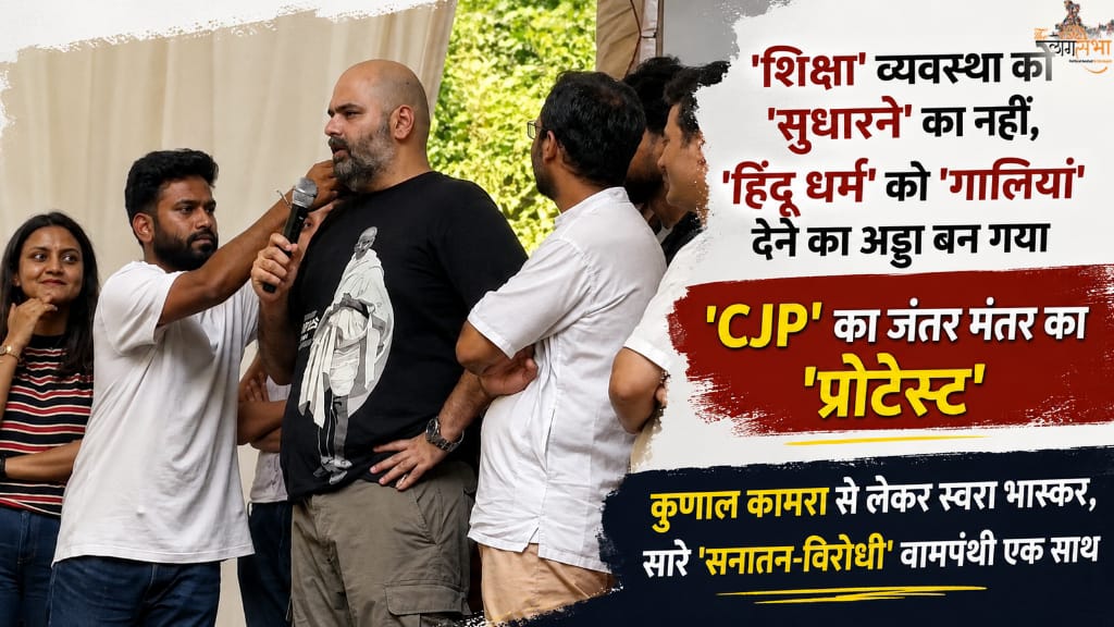 'शिक्षा' व्यवस्था को 'सुधारने' का नहीं, 'हिंदू धर्म' को 'गालियां' देने का अड्डा बन गया 'CJP' का जंतर मंतर का 'प्रोटेस्ट', कुणाल कामरा से लेकर स्वरा भास्कर, सारे 'सनातन-विरोधी' वामपंथी हरामखोर एक साथ