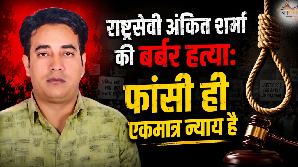 राष्ट्रसेवी अंकित शर्मा की बर्बर हत्या: फांसी ही एकमात्र न्याय है
