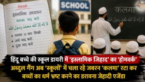 'हिंदू' बच्चे की स्कूल डायरी में 'इस्लामिक जिहाद' का 'होमवर्क', अब्दुल गैंग अब 'स्कूलों' में चला रहे जबरन 'कलमा' रटा कर बच्चों का धर्म भ्रष्ट करने का डरावना जेहादी एजेंडा