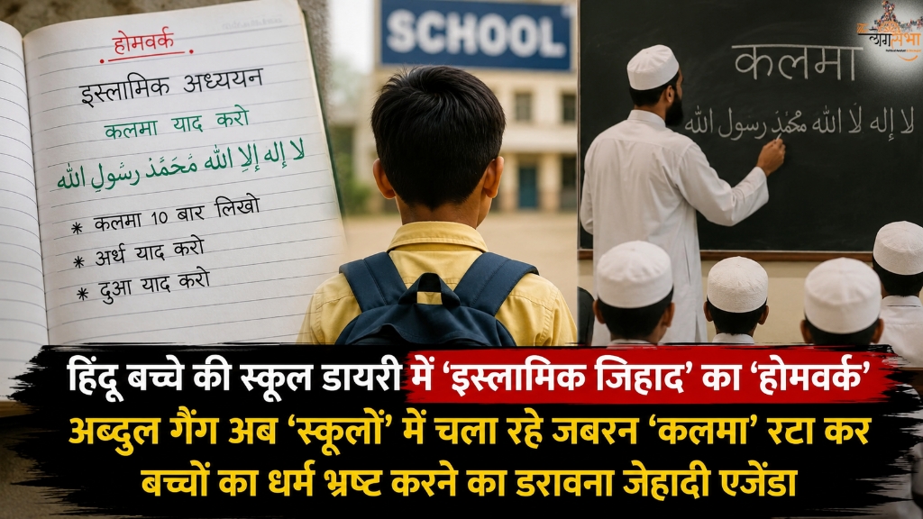 'हिंदू' बच्चे की स्कूल डायरी में 'इस्लामिक जिहाद' का 'होमवर्क', अब्दुल गैंग अब 'स्कूलों' में चला रहे जबरन 'कलमा' रटा कर बच्चों का धर्म भ्रष्ट करने का डरावना जेहादी एजेंडा