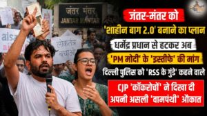 जंतर-मंतर को 'शाहीन बाग 2.0' बनाने का प्लान, धर्मेंद्र प्रधान से हटकर अब 'PM मोदी' के 'इस्तीफे' की मांग, दिल्ली पुलिस को 'RSS के गुंडे' कहने वाले CJP 'कॉकरोचों' ने दिखा दी अपनी असली 'वामपंथी' औकात