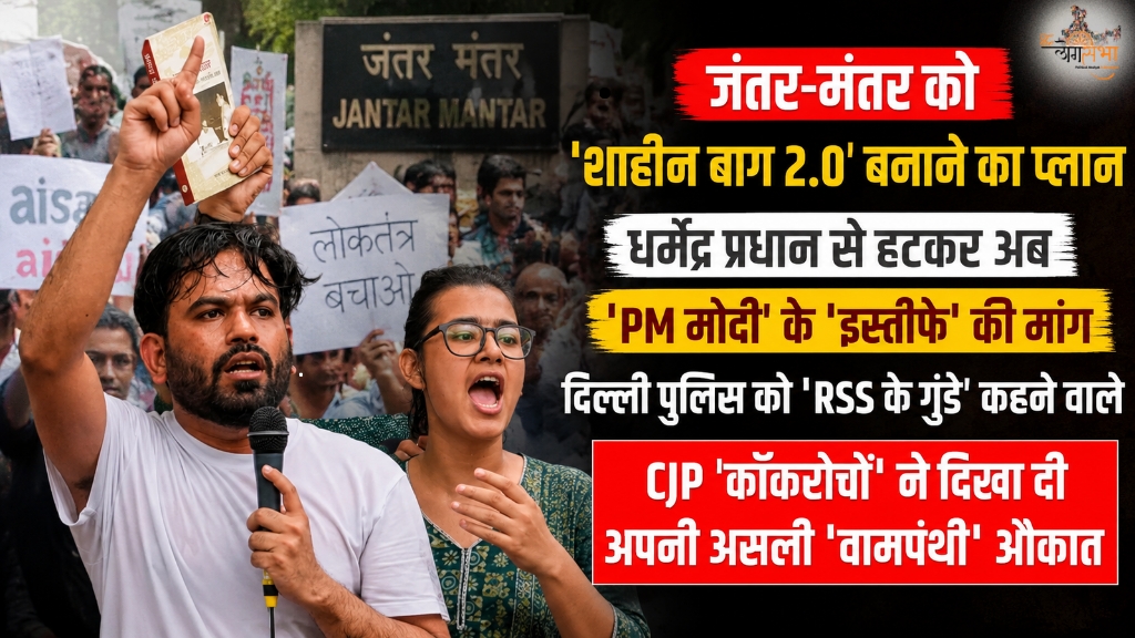 जंतर-मंतर को 'शाहीन बाग 2.0' बनाने का प्लान, धर्मेंद्र प्रधान से हटकर अब 'PM मोदी' के 'इस्तीफे' की मांग, दिल्ली पुलिस को 'RSS के गुंडे' कहने वाले CJP 'कॉकरोचों' ने दिखा दी अपनी असली 'वामपंथी' औकात
