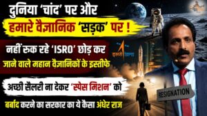 दुनिया 'चांद' पर और हमारे वैज्ञानिक 'सड़क' पर ! नहीं रुक रहे 'ISRO' छोड़ कर जाने वाले महान वैज्ञानिकों के इस्तीफे, अच्छी सैलरी ना देकर 'स्पेस मिशन' को बर्बाद करने का सरकार का ये कैसा अंधेर राज