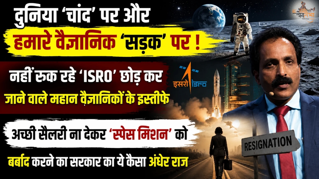 दुनिया 'चांद' पर और हमारे वैज्ञानिक 'सड़क' पर ! नहीं रुक रहे 'ISRO' छोड़ कर जाने वाले महान वैज्ञानिकों के इस्तीफे, अच्छी सैलरी ना देकर 'स्पेस मिशन' को बर्बाद करने का सरकार का ये कैसा अंधेर राज