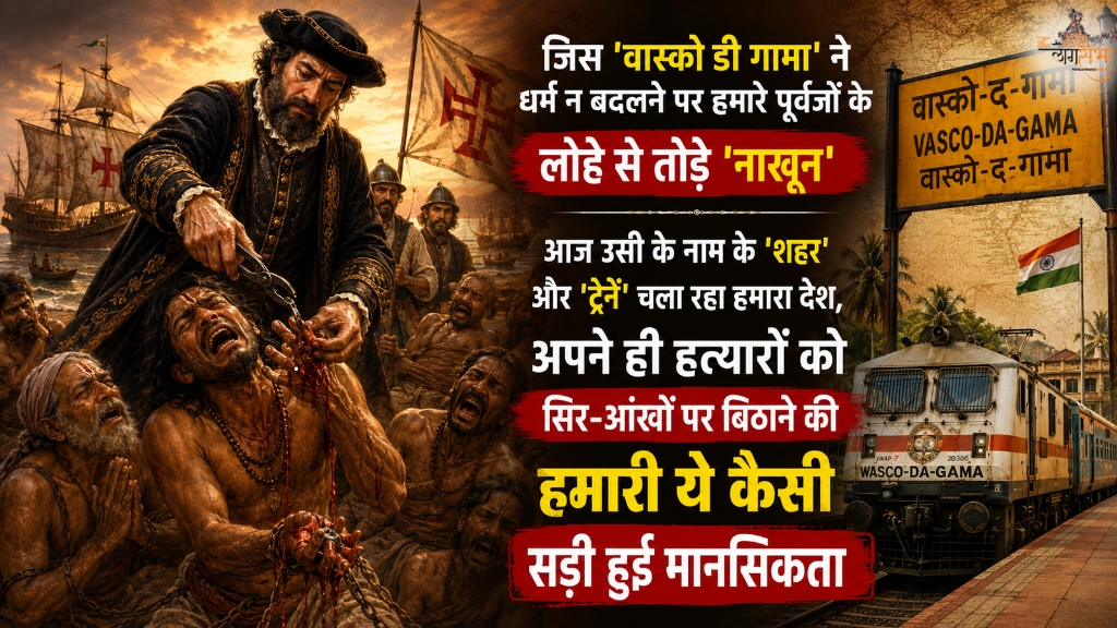 जिस 'वास्को डी गामा' ने धर्म न बदलने पर हमारे पूर्वजों के लोहे से तोड़े 'नाखून', आज उसी के नाम के 'शहर' और 'ट्रेनें' चला रहा हमारा देश, अपने ही हत्यारों को सिर-आंखों पर बिठाने की हमारी ये कैसी सड़ी हुई मानसिकता
