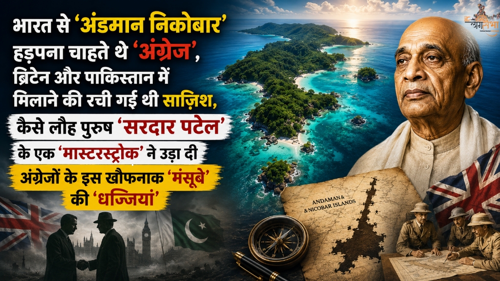 भारत से 'अंडमान निकोबार' हड़पना चाहते थे 'अंग्रेज', ब्रिटेन और पाकिस्तान में मिलाने की रची गई थी साज़िश, कैसे लौह पुरुष 'सरदार पटेल' के एक 'मास्टरस्ट्रोक' ने उड़ा दी अंग्रेजों के इस खौफनाक 'मंसूबे' की 'धज्जियां'