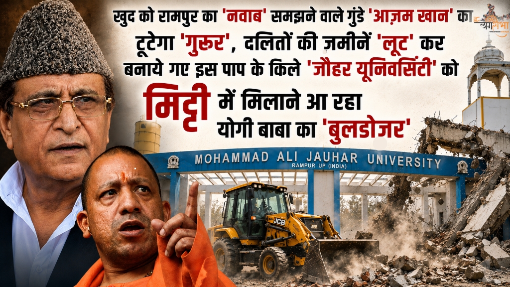 खुद को रामपुर का 'नवाब' समझने वाले गुंडे 'आज़म खान' का टूटेगा 'गुरूर', दलितों की ज़मीनें 'लूट' कर बनाये गए इस पाप के किले 'जौहर यूनिवर्सिटी' को मिट्टी में मिलाने आ रहा योगी बाबा का 'बुलडोज़र'