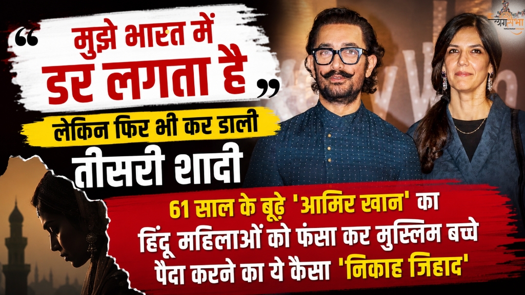 "मुझे भारत में डर लगता है", लेकिन फिर भी कर डाली तीसरी शादी, 61 साल के बूढ़े 'आमिर खान' का हिंदू महिलाओं को फंसा कर मुस्लिम बच्चे पैदा करने का ये कैसा 'निकाह जिहाद'