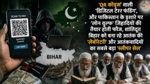 'QR कोड्स' वाली 'डिजिटल टेरर फंडिंग', और पाकिस्तान के इशारे पर 'लोन वुल्फ' जिहादियों की तैयार होती फौज, शांतिदूत बिहार को बना रहे आतंक की 'लेबोरेटरी' और आतंकवादियों का सबसे बड़ा 'स्लीपर सेल'