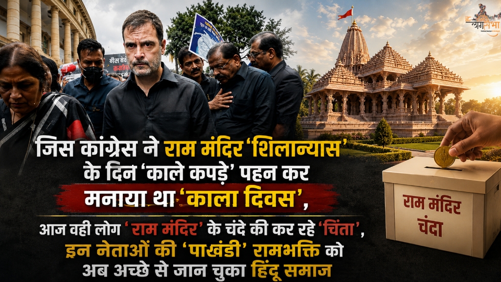 जिस कांग्रेस ने राम मंदिर 'शिलान्यास' के दिन 'काले कपड़े' पहन कर मनाया था 'काला दिवस', आज वही लोग 'राम मंदिर' के चंदे की कर रहे 'चिंता', इन नेताओं की 'पाखंडी' रामभक्ति को अब अच्छे से जान चुका हिंदू समाज