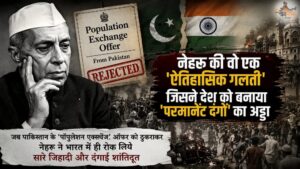 नेहरू की वो एक 'ऐतिहासिक गलती' जिसने देश को बनाया 'परमानेंट दंगों' का अड्डा, जब पाकिस्तान के 'पॉपुलेशन एक्सचेंज' ऑफर को ठुकराकर नेहरू ने भारत में ही रोक लिए सारे जिहादी और दंगाई शांतिदूत