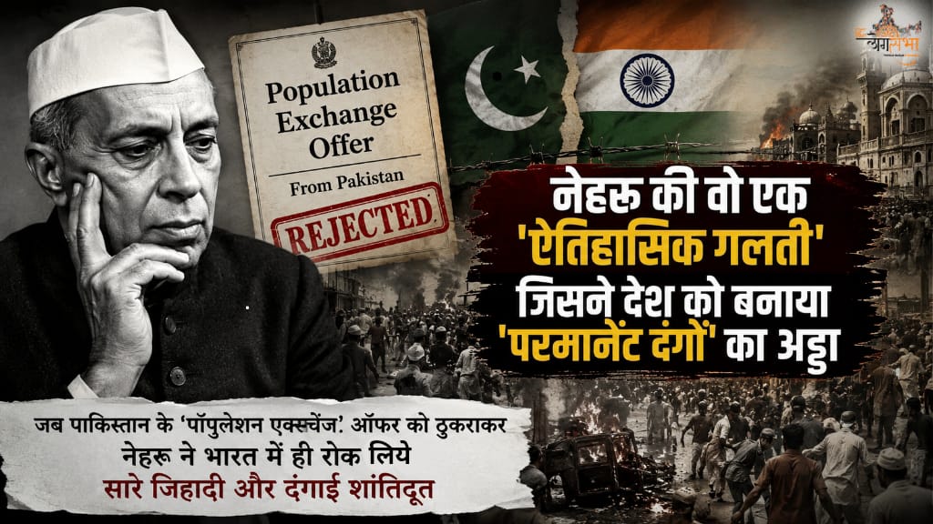 नेहरू की वो एक 'ऐतिहासिक गलती' जिसने देश को बनाया 'परमानेंट दंगों' का अड्डा, जब पाकिस्तान के 'पॉपुलेशन एक्सचेंज' ऑफर को ठुकराकर नेहरू ने भारत में ही रोक लिए सारे जिहादी और दंगाई शांतिदूत