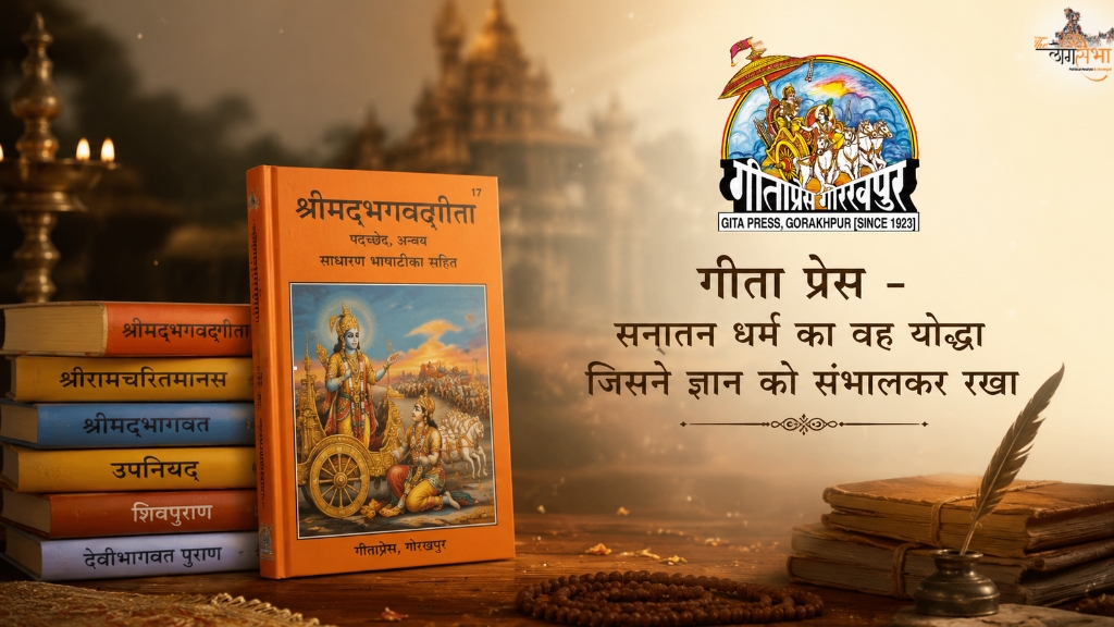 गीता प्रेस - सनातन धर्म का वह योद्धा जिसने ज्ञान को संभालकर रखा