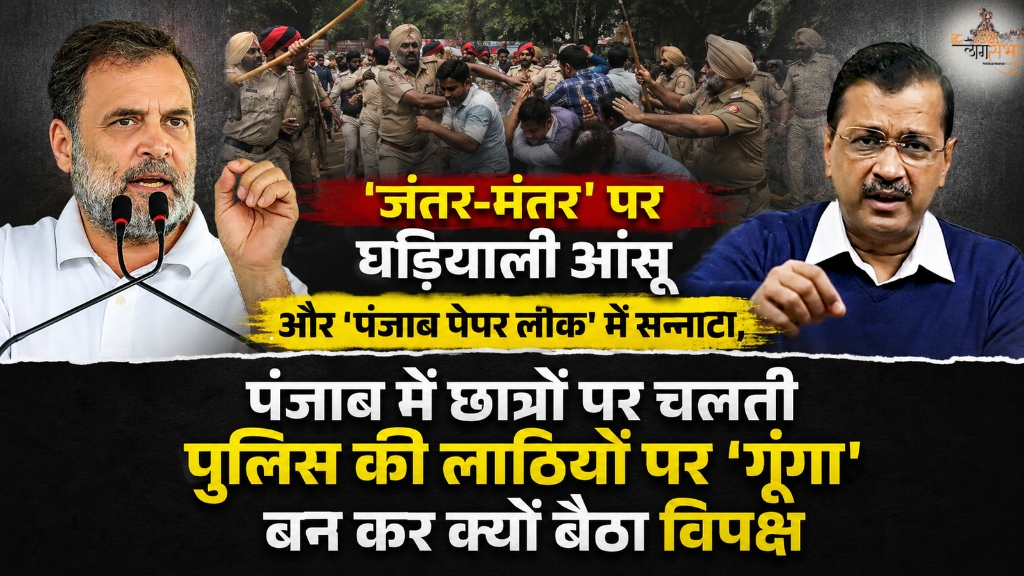 'जंतर-मंतर' पर घड़ियाली आंसू और 'पंजाब पेपर लीक' में सन्नाटा, पंजाब में छात्रों पर चलती पुलिस की लाठियों पर 'गूंगा' बन कर क्यों बैठा विपक्ष