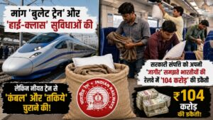 मांग 'बुलेट ट्रेन' और 'हाई-क्लास' सुविधाओं की, लेकिन नीयत ट्रेन से 'कंबल' और 'तकिये' चुराने की! सरकारी संपत्ति को अपनी 'जागीर' समझते भारतीयों की रेलवे में '104 करोड़' की डकैती