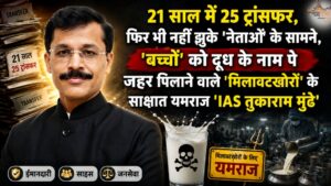 21 साल में 25 ट्रांसफर, फिर भी नहीं झुके 'नेताओं' के सामने, 'बच्चों' को दूध के नाम पे जहर पिलाने वाले 'मिलावटखोरों' के साक्षात यमराज 'IAS तुकाराम मुंढे', देश के हर जिले को ऐसे ही खूंखार अफसर की दरकार