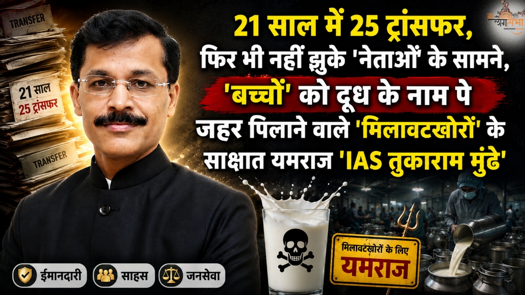21 साल में 25 ट्रांसफर, फिर भी नहीं झुके 'नेताओं' के सामने, 'बच्चों' को दूध के नाम पे जहर पिलाने वाले 'मिलावटखोरों' के साक्षात यमराज 'IAS तुकाराम मुंढे', देश के हर जिले को ऐसे ही खूंखार अफसर की दरकार