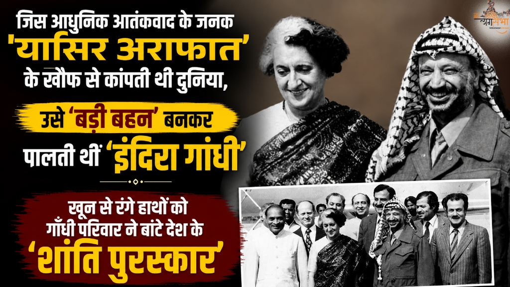जिस आधुनिक आतंकवाद के जनक 'यासिर अराफात' के खौफ से कांपती थी दुनिया, उसे 'बड़ी बहन' बनकर पालती थीं 'इंदिरा गांधी', खून से रंगे हाथों को गाँधी परिवार ने बांटे देश के 'शांति पुरस्कार'
