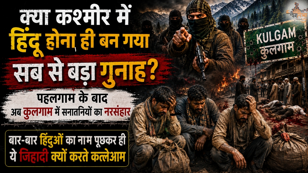 क्या कश्मीर में हिंदू होना ही बन गया सब से बड़ा गुनाह? पहलगाम के बाद अब कुलगाम में सनातनियों का नरसंहार, बार-बार हिंदूओं का नाम पूछकर ही ये जिहादी क्यों करते कत्लेआम