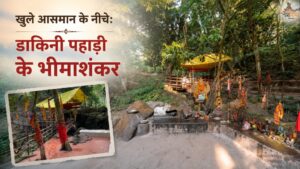 खुले आसमान के नीचे: डाकिनी पहाड़ी के भीमाशंकर