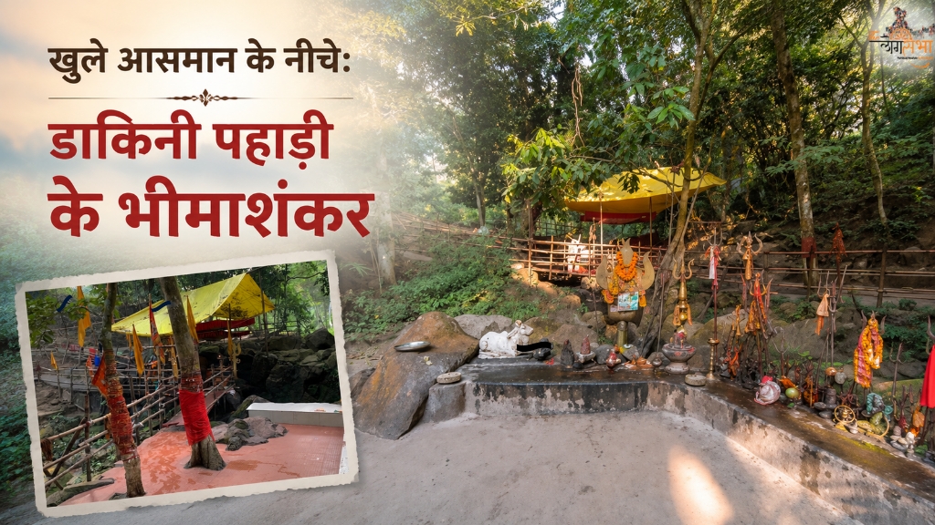खुले आसमान के नीचे: डाकिनी पहाड़ी के भीमाशंकर