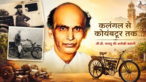 कलंगल से कोयंबटूर तक - जी.डी. नायडू की अनोखी कहानी