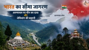 भारत का सीमा जागरण | अरुणाचल पर चीन का दावा और जेमिथांग की कहानी