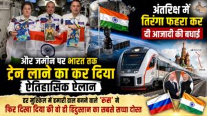 अंतरिक्ष में तिरंगा फहरा कर दी आजादी की बधाई और जमीन पर भारत तक ट्रेन लाने का कर दिया ऐतिहासिक ऐलान, हर मुश्किल में हमारी ढाल बनने वाले 'रूस' ने फिर दिखा दिया की वो ही हिंदुस्तान का सबसे सच्चा दोस्त