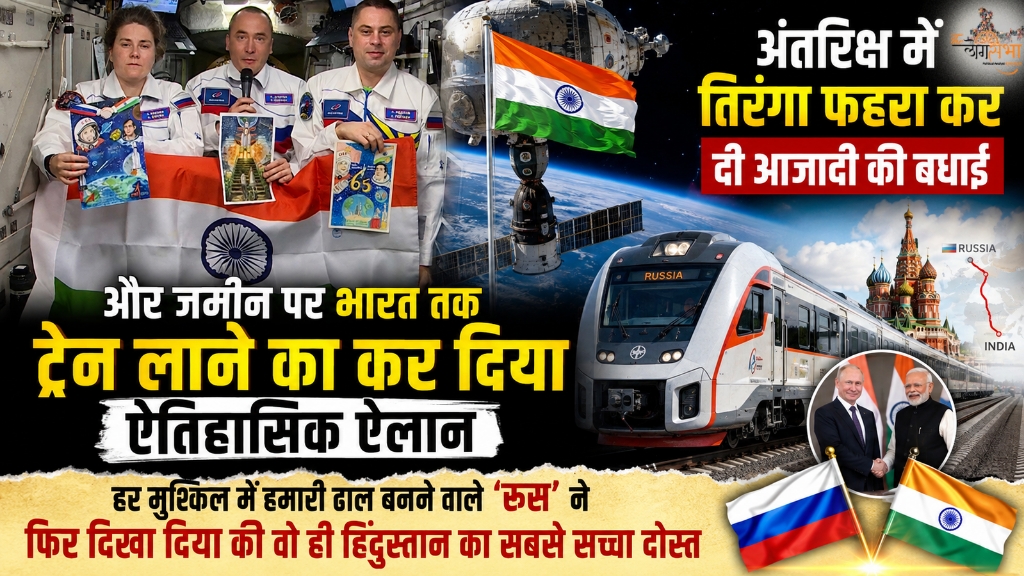 अंतरिक्ष में तिरंगा फहरा कर दी आजादी की बधाई और जमीन पर भारत तक ट्रेन लाने का कर दिया ऐतिहासिक ऐलान, हर मुश्किल में हमारी ढाल बनने वाले 'रूस' ने फिर दिखा दिया की वो ही हिंदुस्तान का सबसे सच्चा दोस्त